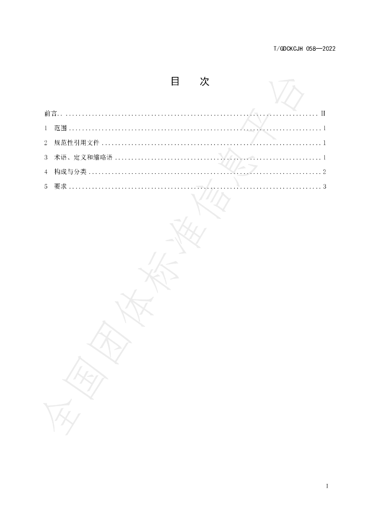 T/GDCKCJH 058-2022 标准预览