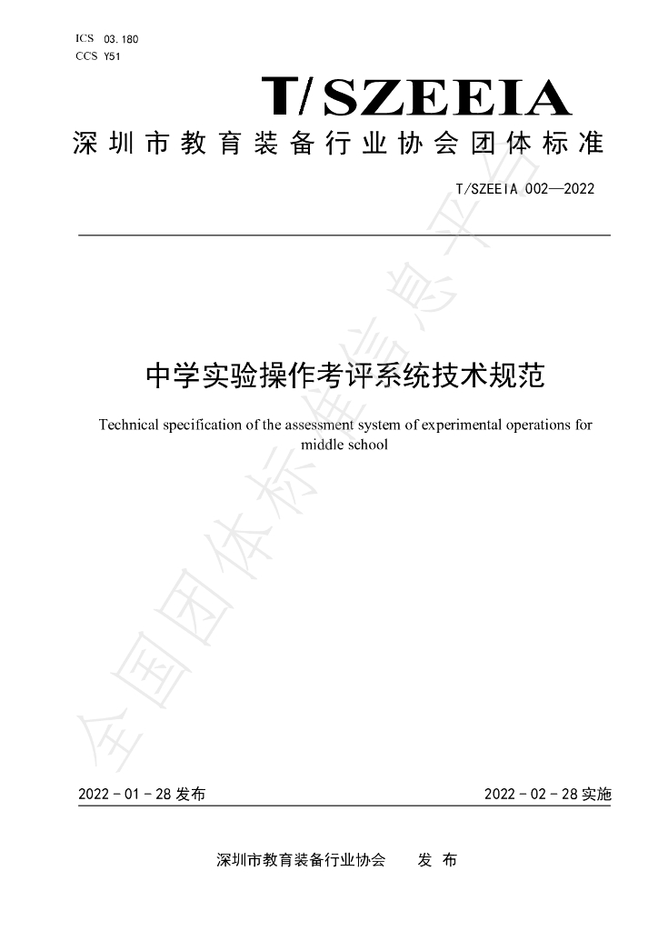 T/SZEEIA 002-2022 标准预览