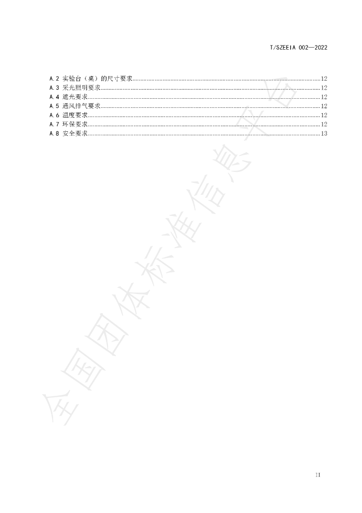 T/SZEEIA 002-2022 标准预览