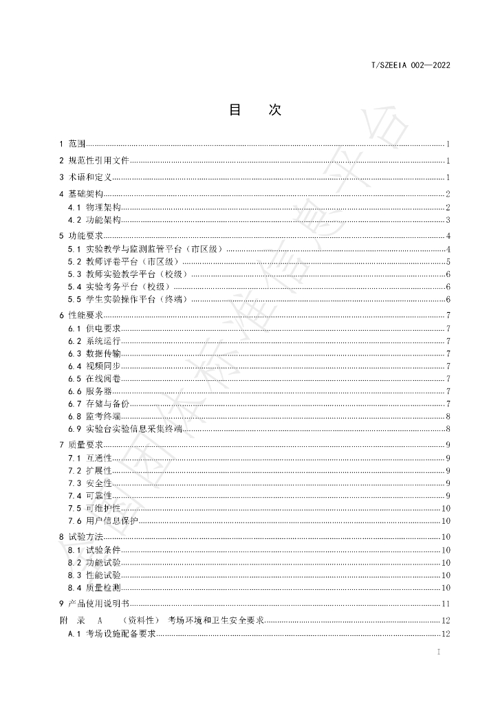 T/SZEEIA 002-2022 标准预览