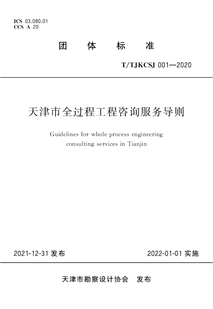 T/TJKCSJ 001-2020 标准预览