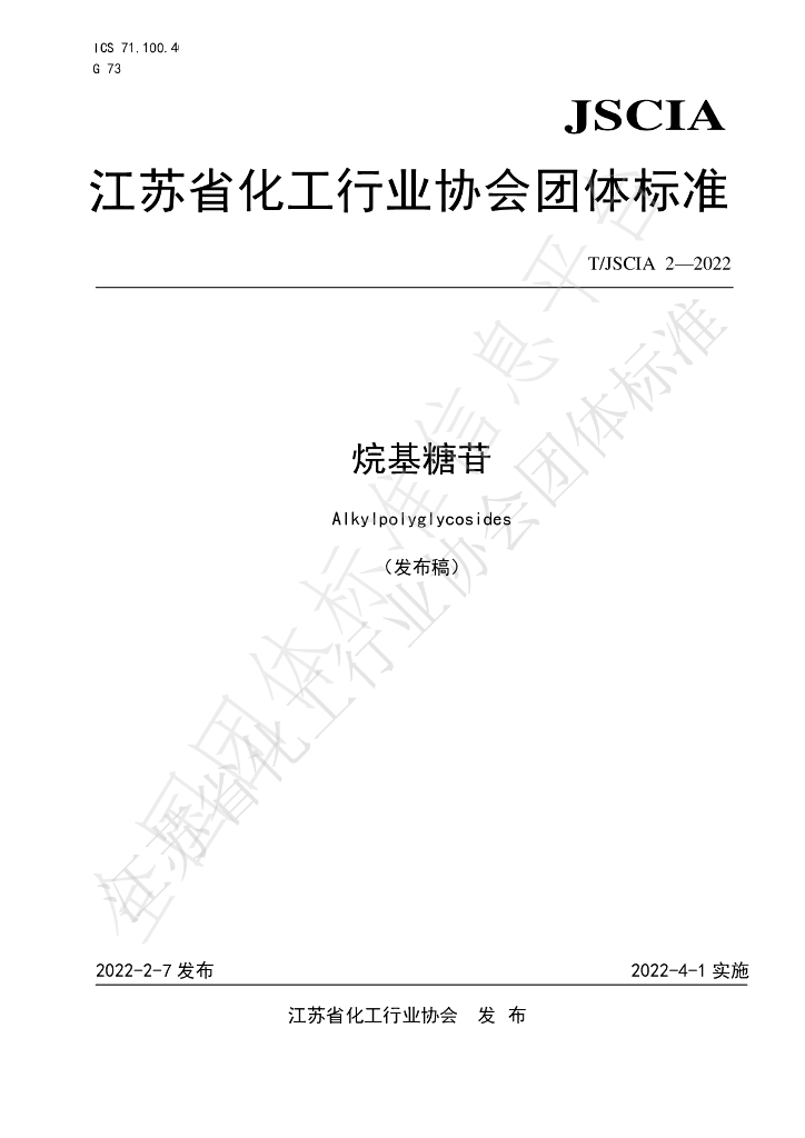 T/JSCIA 2-2022 标准预览