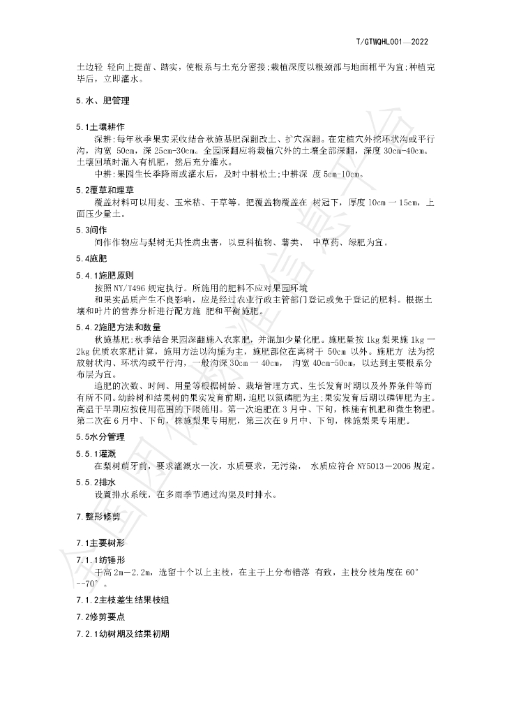 T/GTWQHL T/GTWQHL001-2022 标准预览