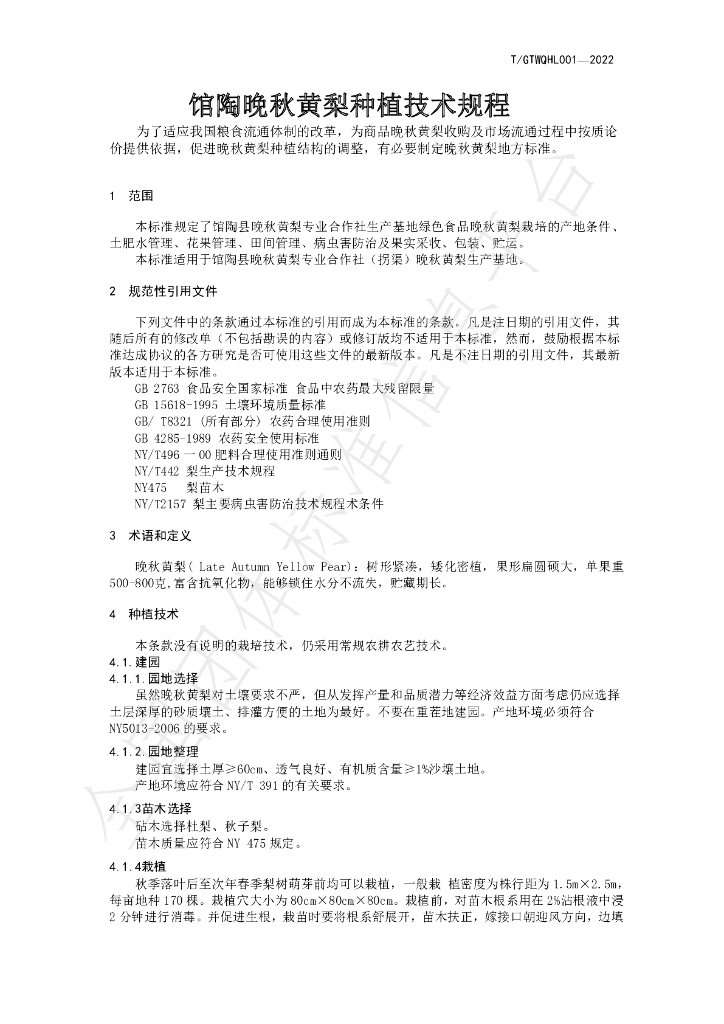 T/GTWQHL T/GTWQHL001-2022 标准预览