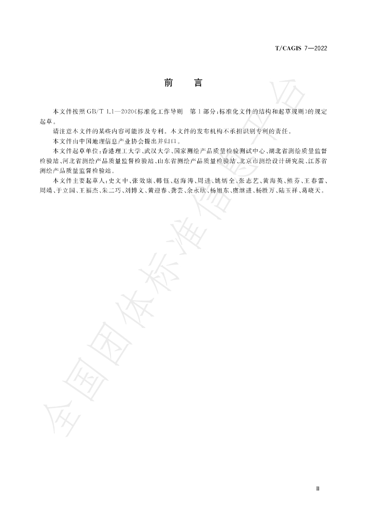 T/CAGIS 7-2022 标准预览