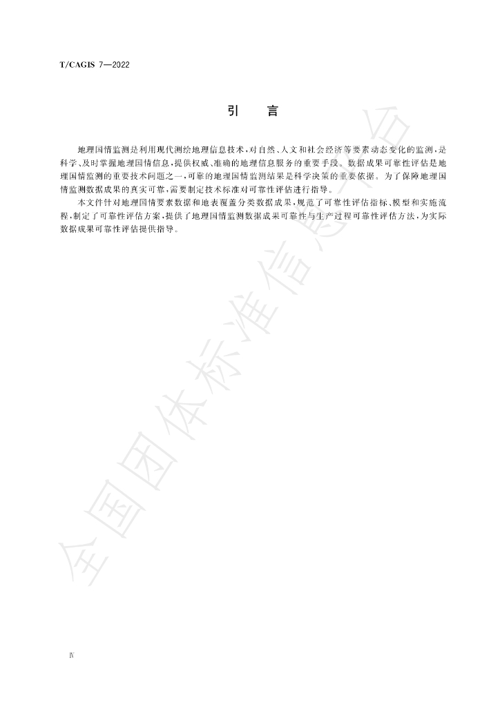 T/CAGIS 7-2022 标准预览