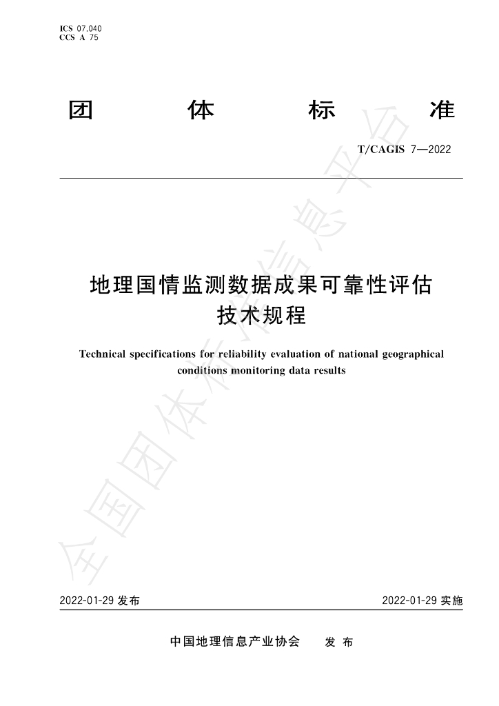 T/CAGIS 7-2022 标准预览