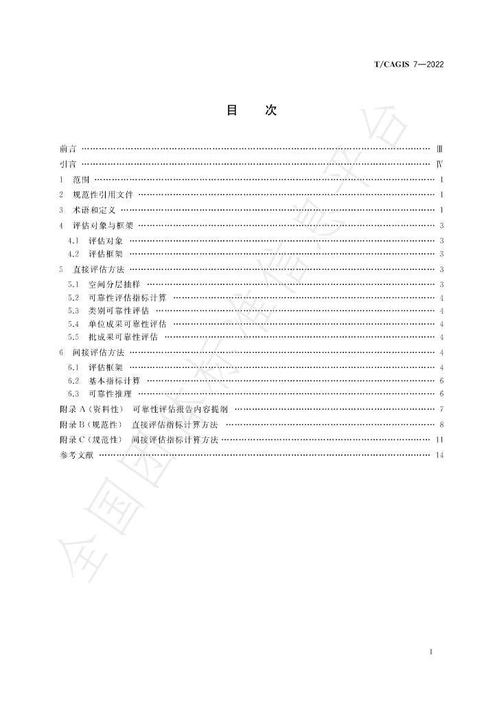 T/CAGIS 7-2022 标准预览