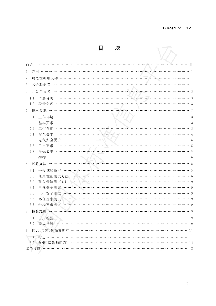 T/DZJN 56-2021 标准预览