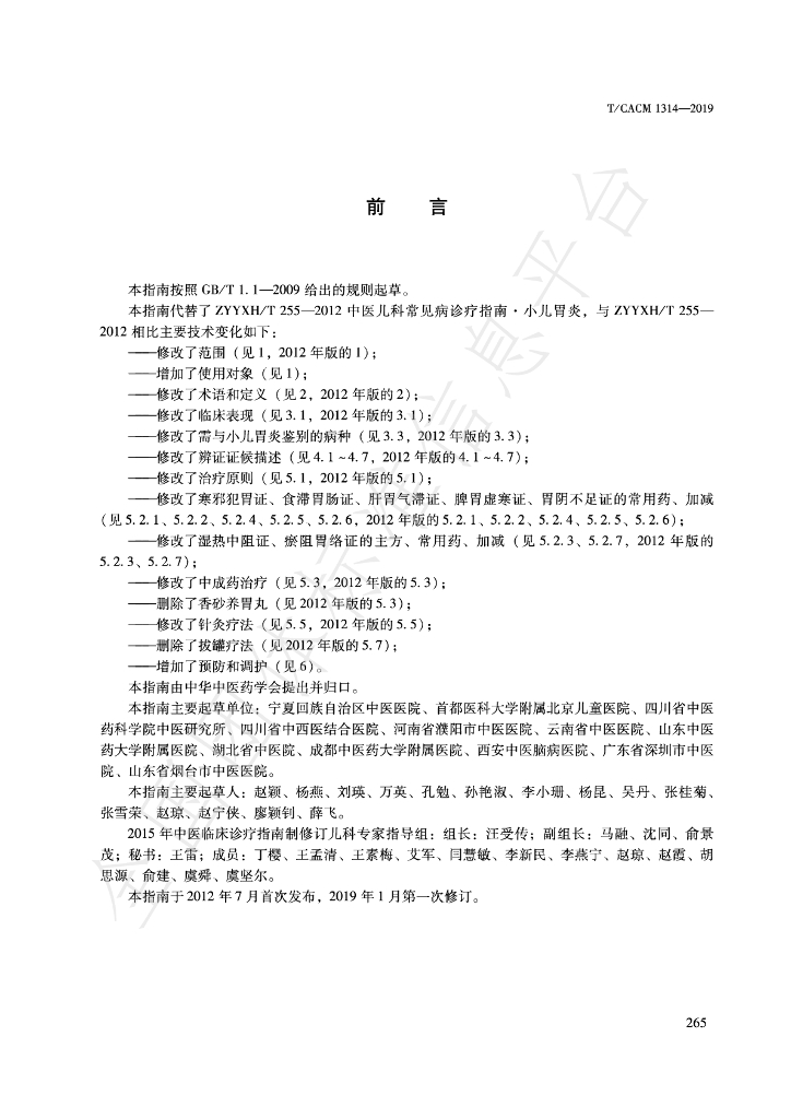 T/CACM 1314-2019 标准预览
