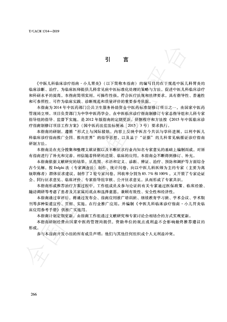 T/CACM 1314-2019 标准预览