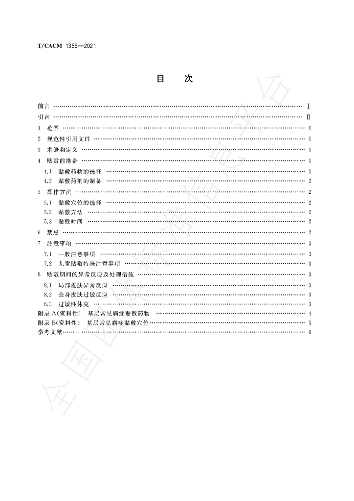 T/CACM 1355-2021 标准预览