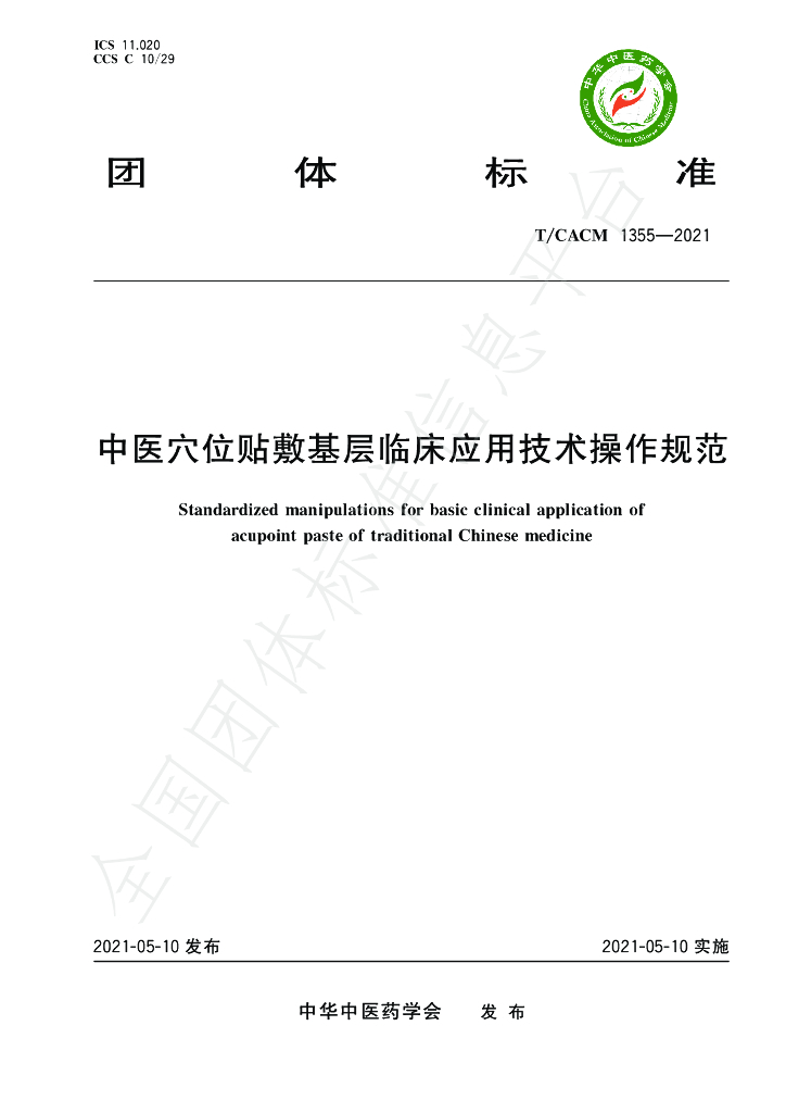 T/CACM 1355-2021 标准预览