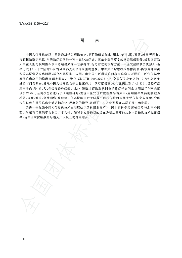 T/CACM 1355-2021 标准预览
