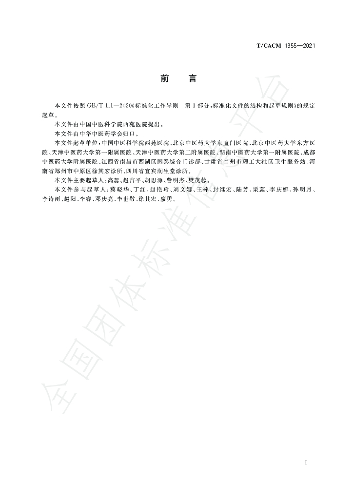 T/CACM 1355-2021 标准预览