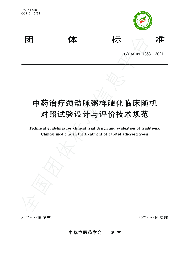 T/CACM 1353-2021 标准预览