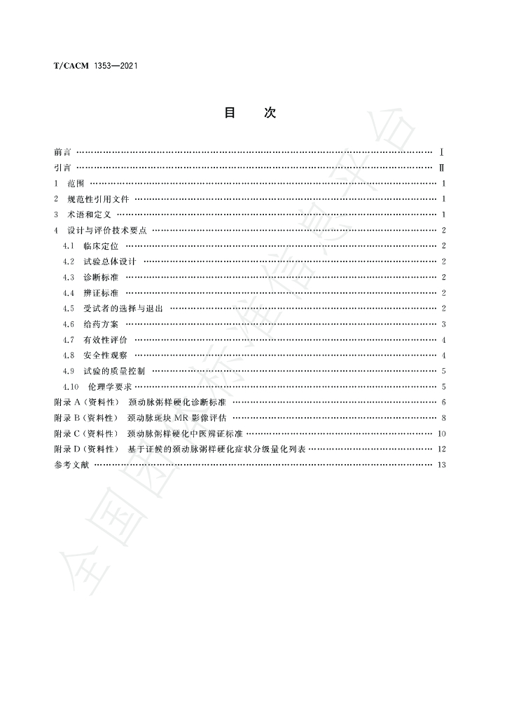 T/CACM 1353-2021 标准预览