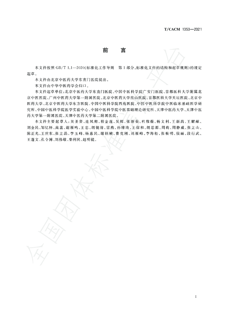 T/CACM 1353-2021 标准预览