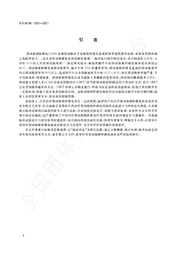 T/CACM 1353-2021 标准预览
