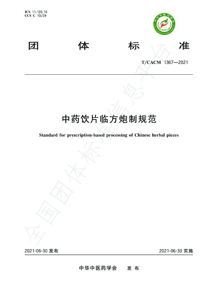 T/CACM 1367-2021 标准预览