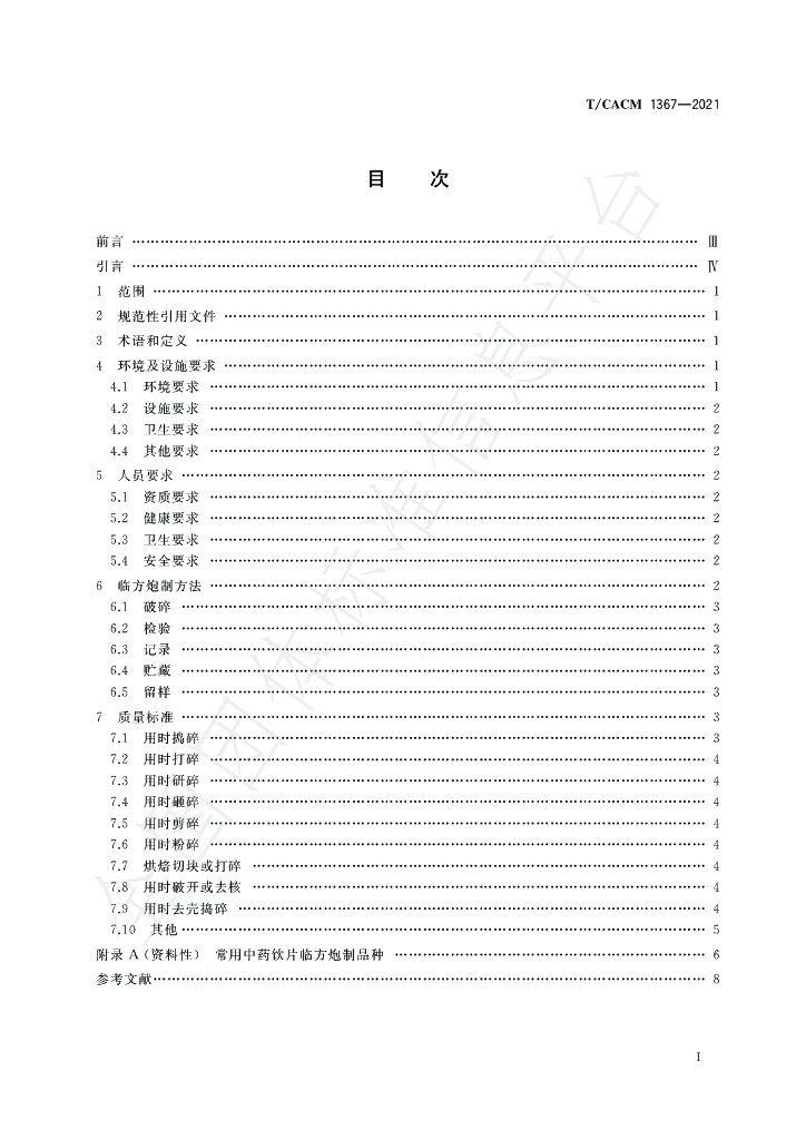 T/CACM 1367-2021 标准预览