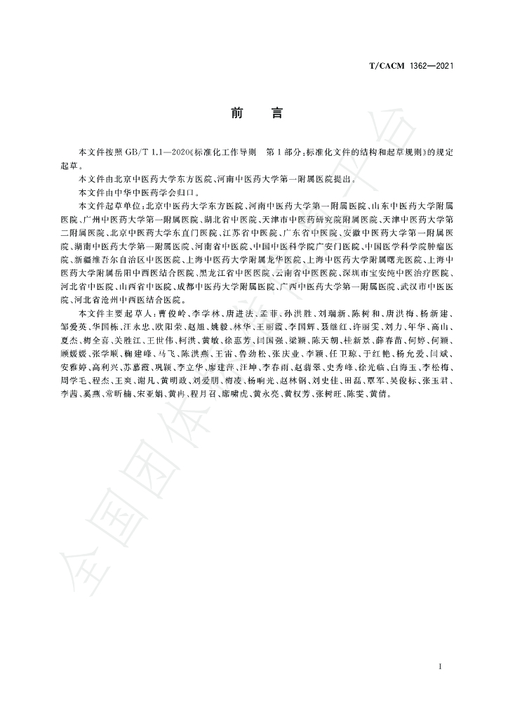T/CACM 1362-2021 标准预览
