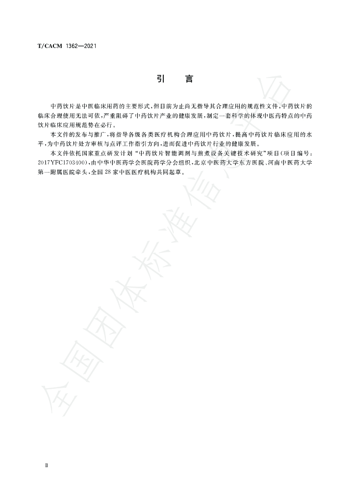 T/CACM 1362-2021 标准预览