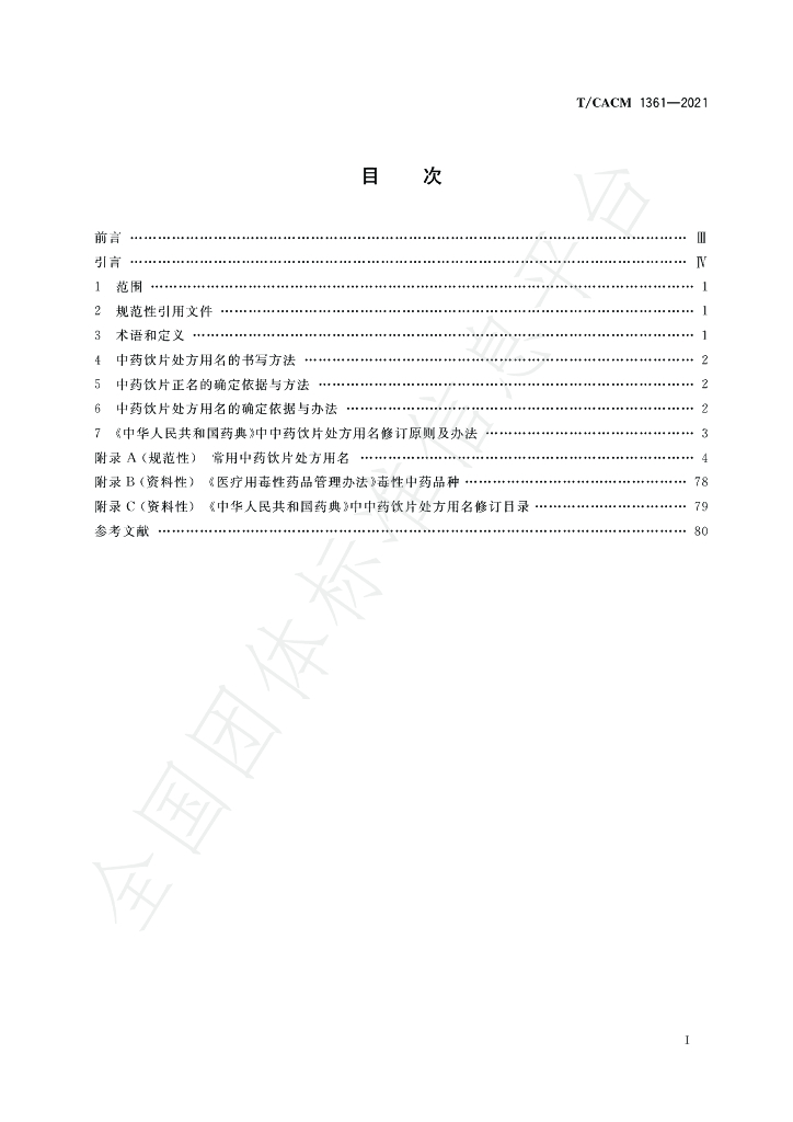 T/CACM 1361-2021 标准预览