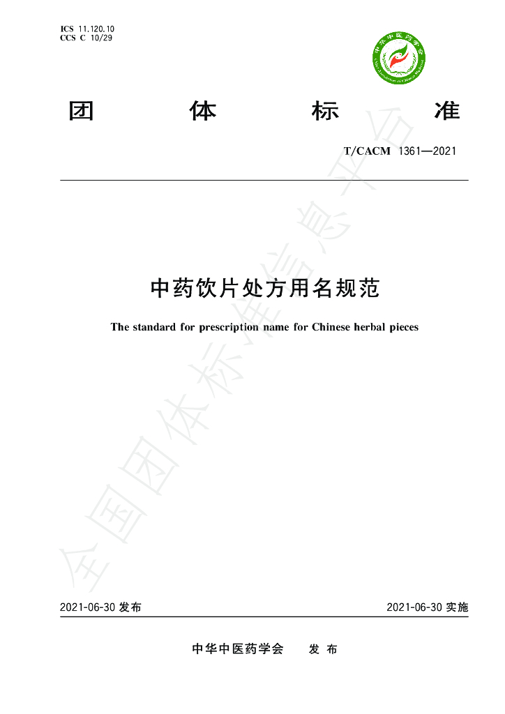 T/CACM 1361-2021 标准预览