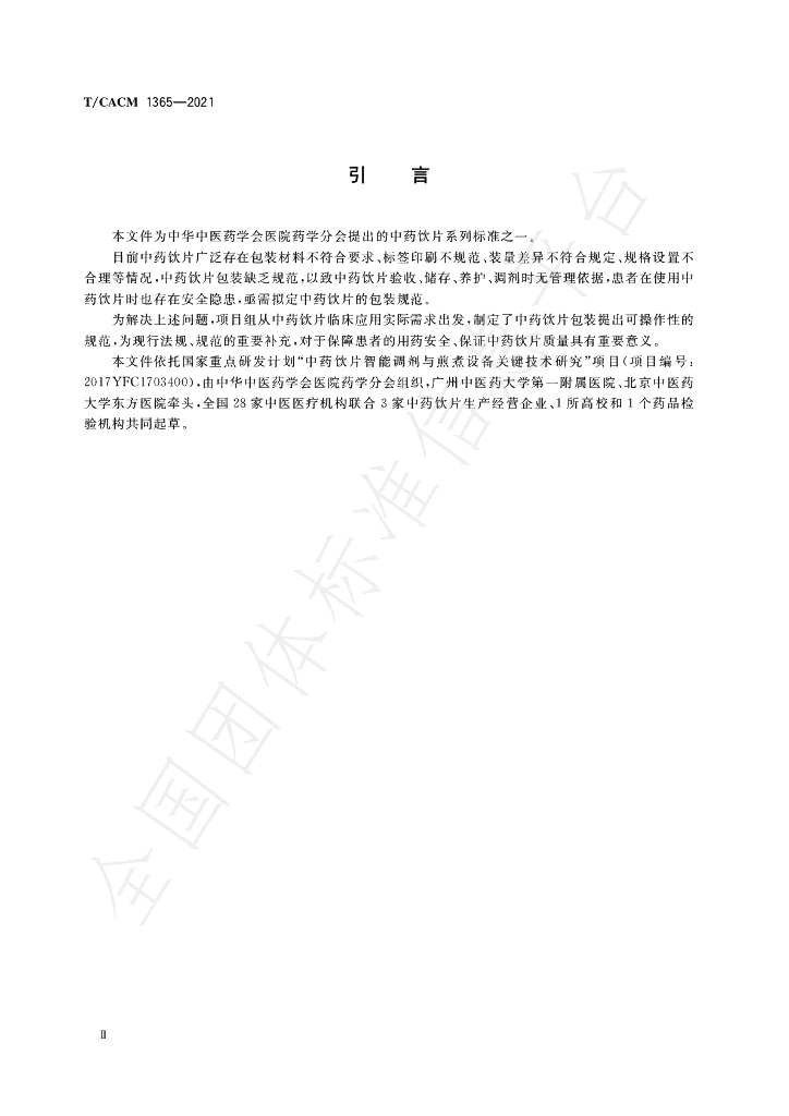 T/CACM 1365-2021 标准预览