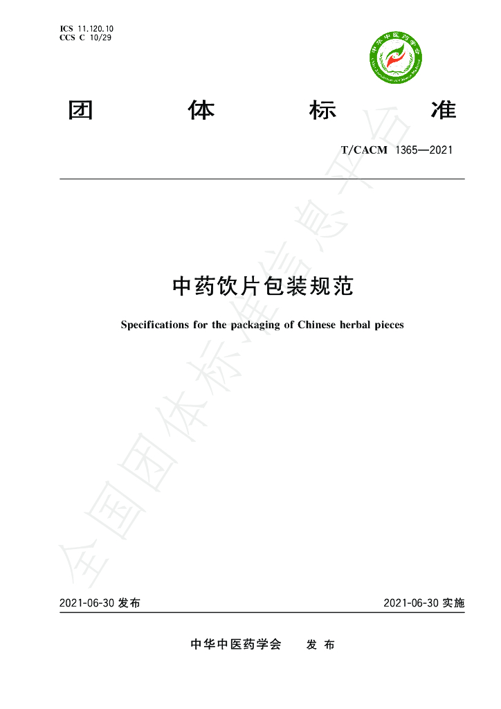 T/CACM 1365-2021 标准预览