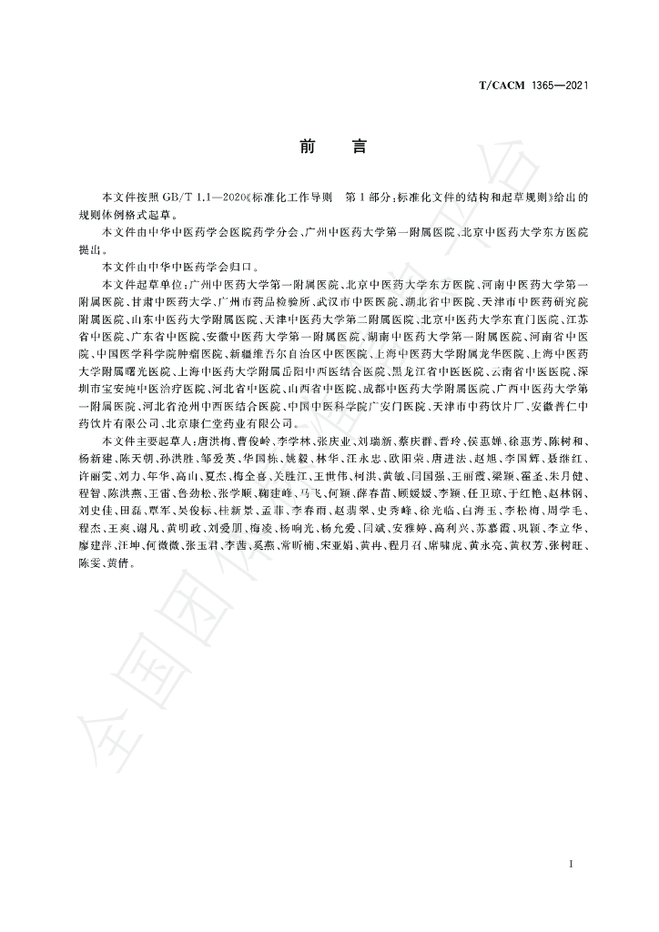 T/CACM 1365-2021 标准预览