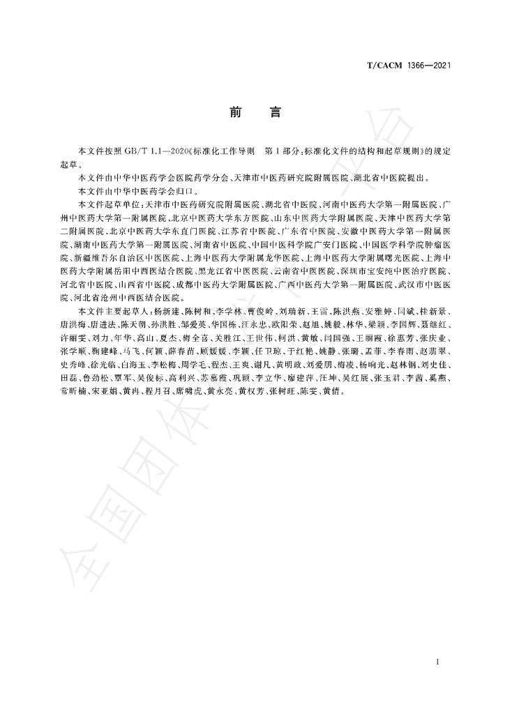 T/CACM 1366-2021 标准预览