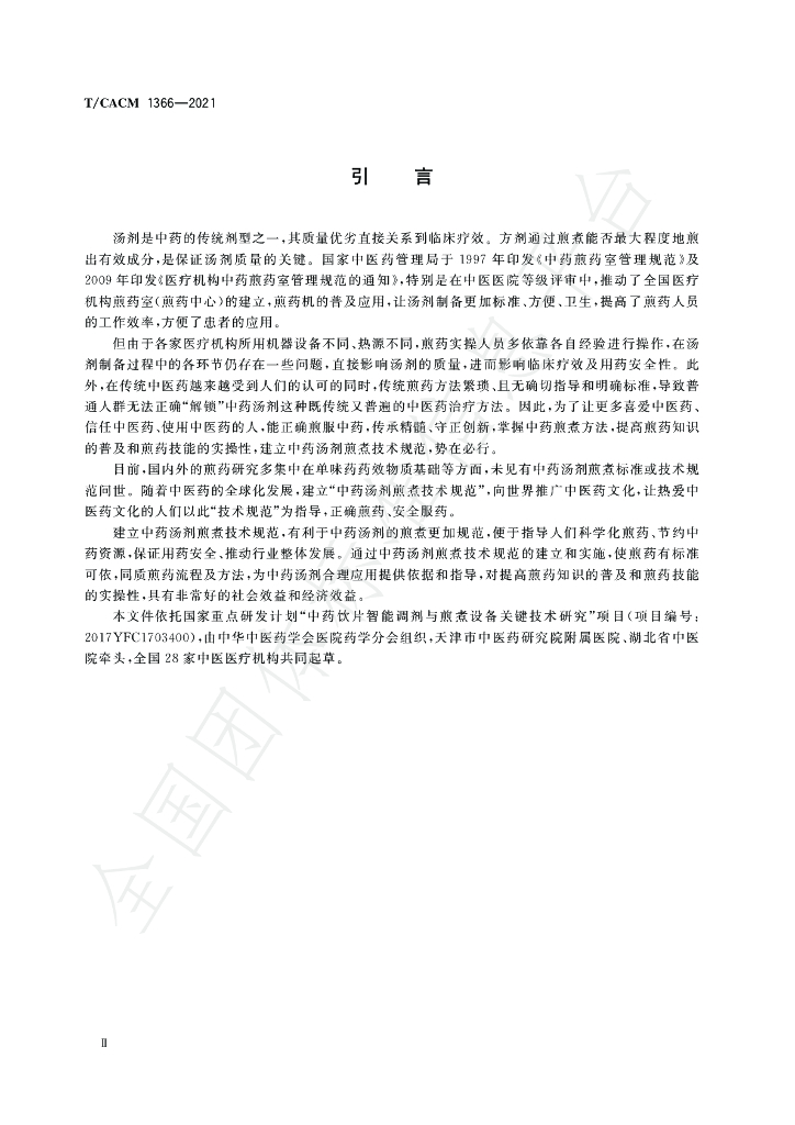 T/CACM 1366-2021 标准预览