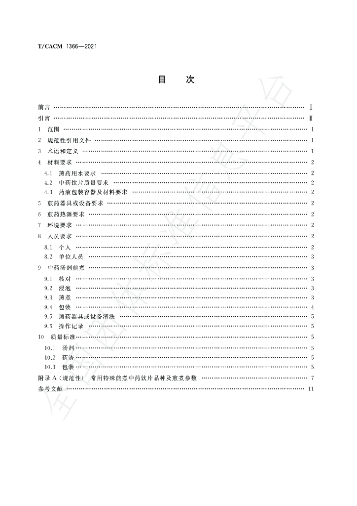 T/CACM 1366-2021 标准预览
