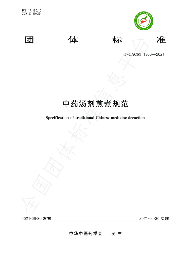 T/CACM 1366-2021 标准预览