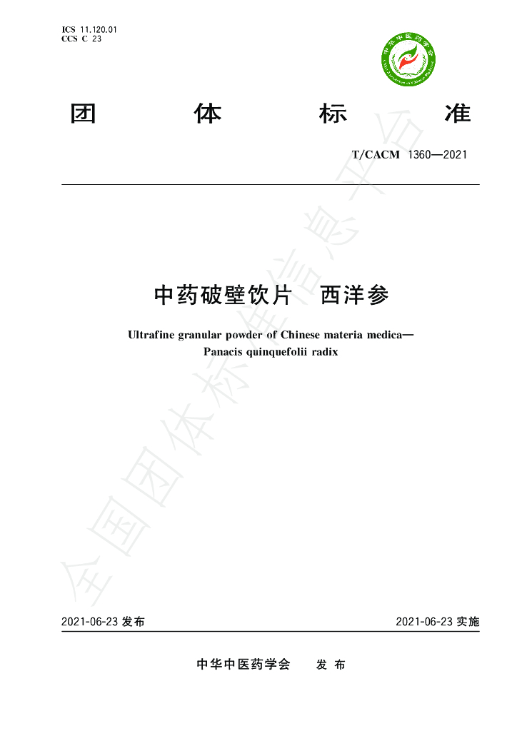 T/CACM 1360-2021 标准预览