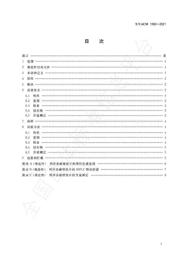 T/CACM 1360-2021 标准预览