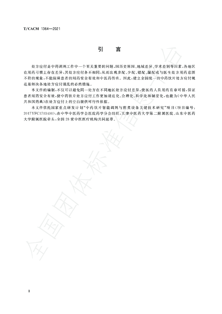 T/CACM 1364-2021 标准预览