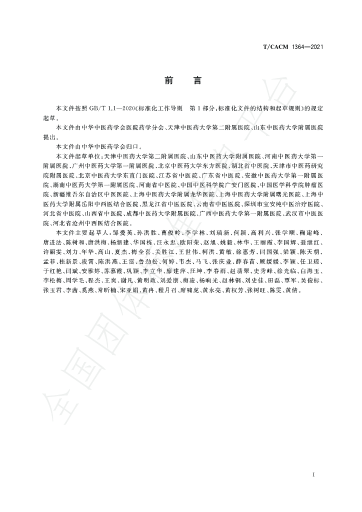 T/CACM 1364-2021 标准预览