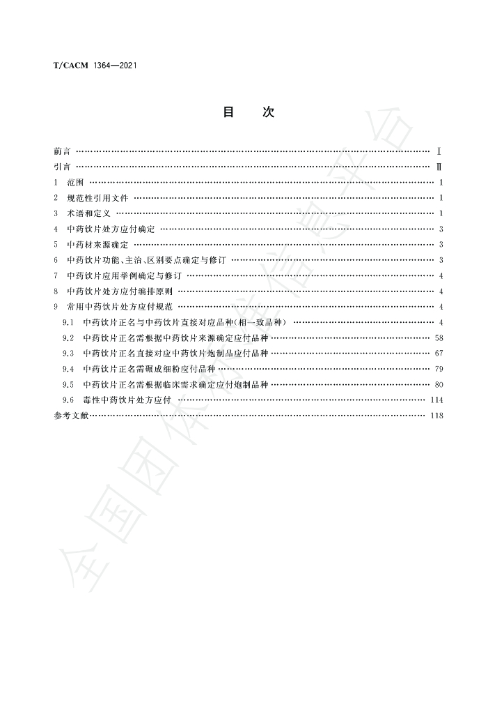 T/CACM 1364-2021 标准预览