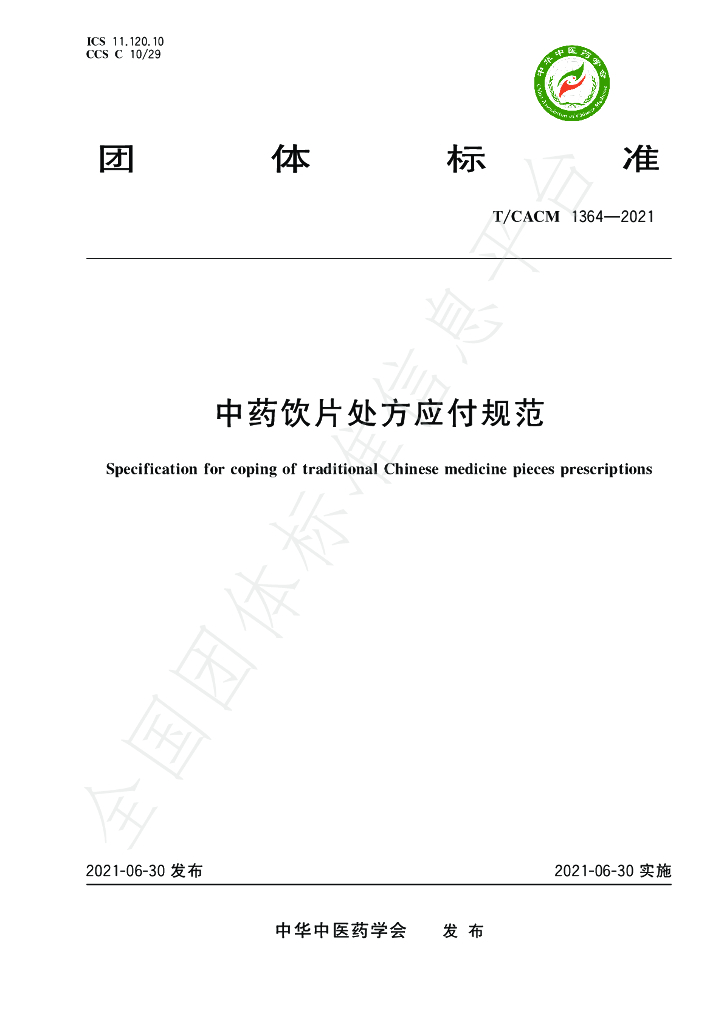 T/CACM 1364-2021 标准预览