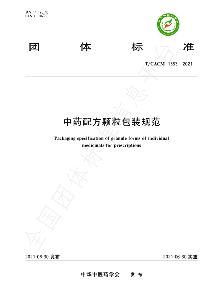 T/CACM 1363-2021 标准预览