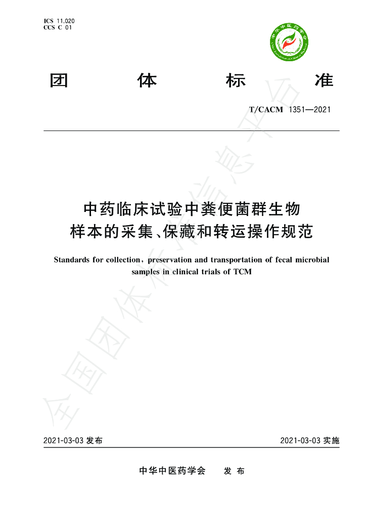T/CACM 1351-2021 标准预览