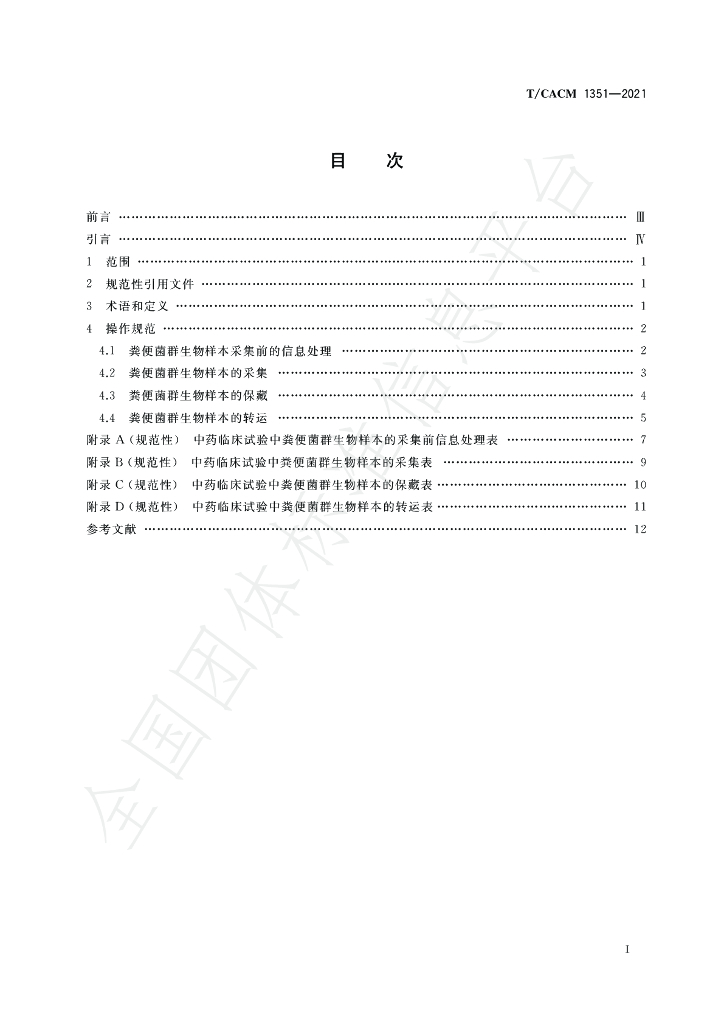 T/CACM 1351-2021 标准预览