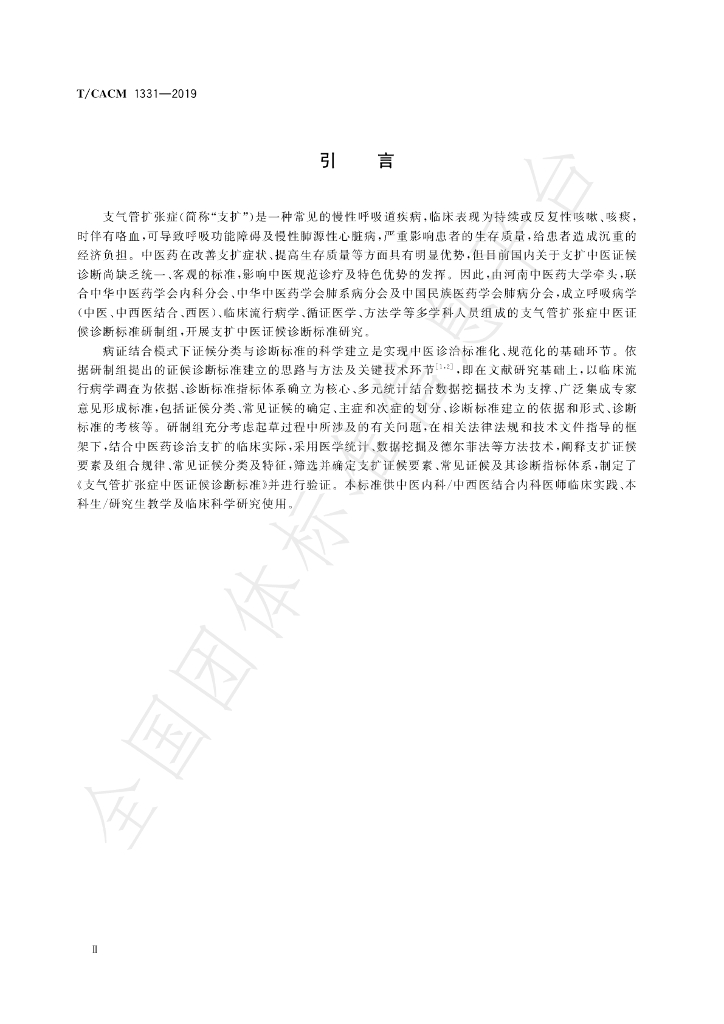 T/CACM 1331-2019 标准预览