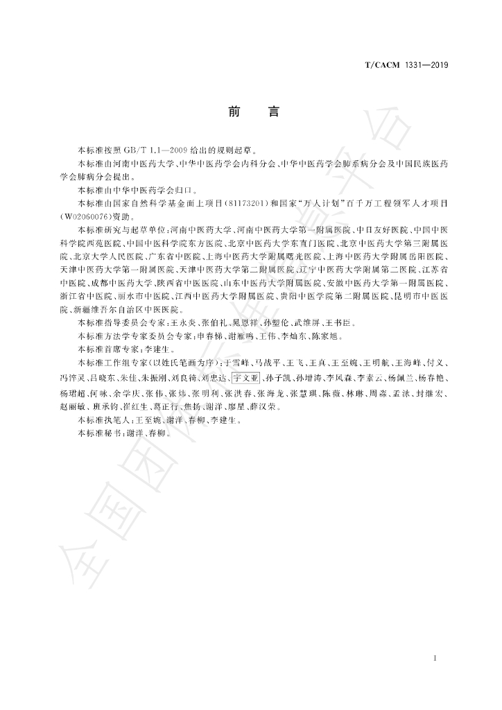 T/CACM 1331-2019 标准预览