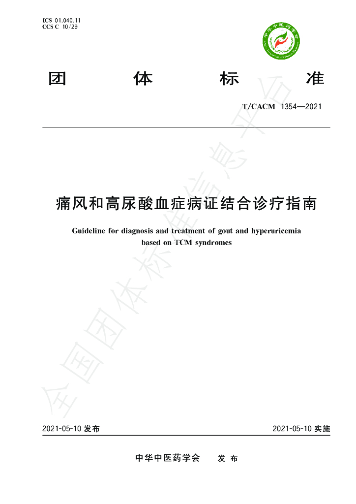 T/CACM 1354-2021 标准预览