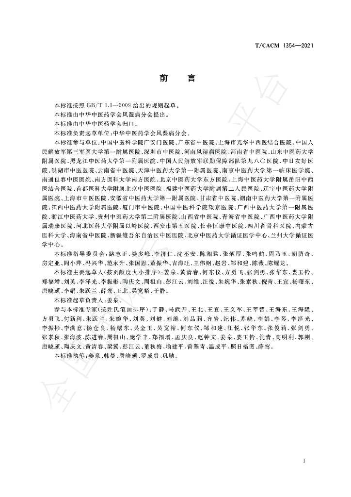 T/CACM 1354-2021 标准预览