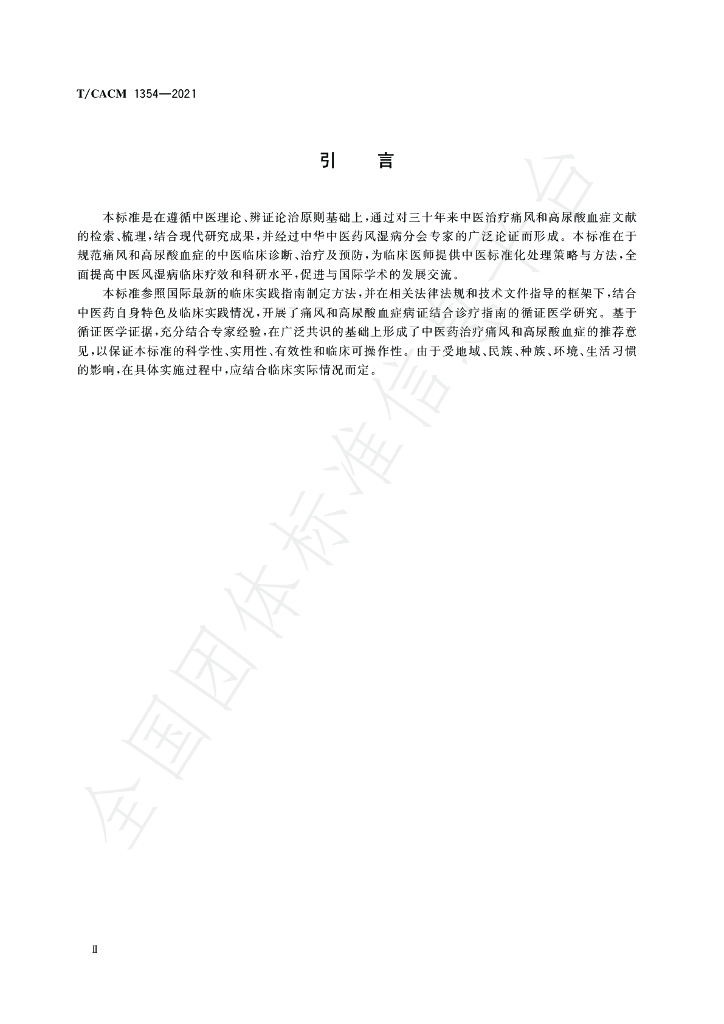 T/CACM 1354-2021 标准预览